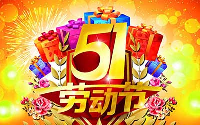 江蘇泰隆風(fēng)機制造有限公司提前祝您五一勞動節(jié)快樂！